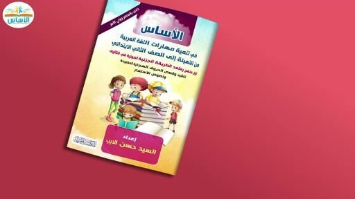 كتب الأساس للغة العربية