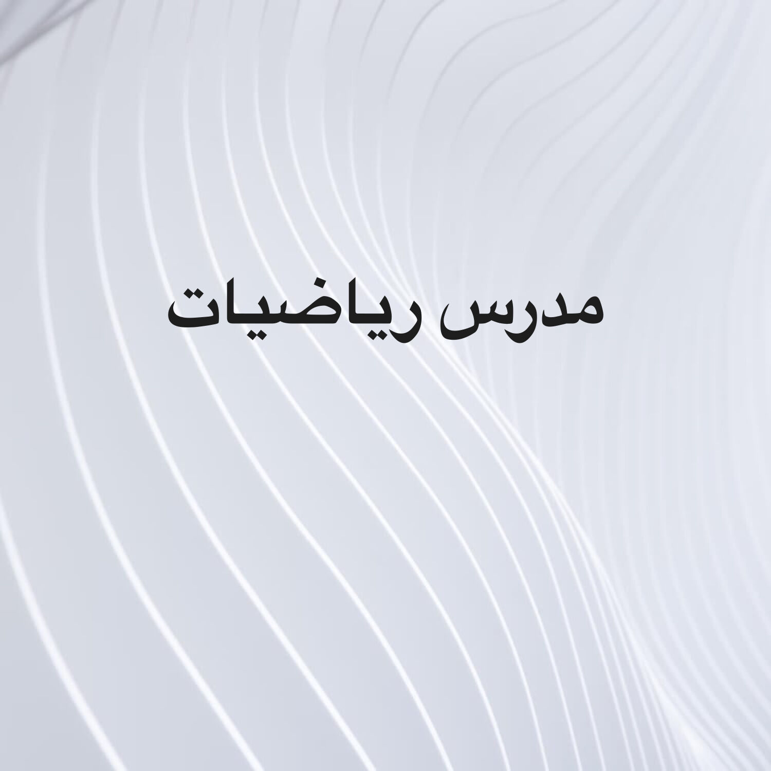 مدرس رياضيات ابتدائي واعدادي