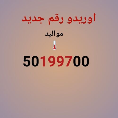 اوريدو رقم جديد