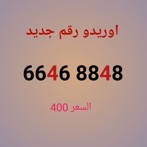 اوريدو رقم جديد