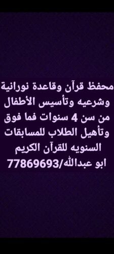 محفظ قرآن وقاعدة نورانية وشرعيه