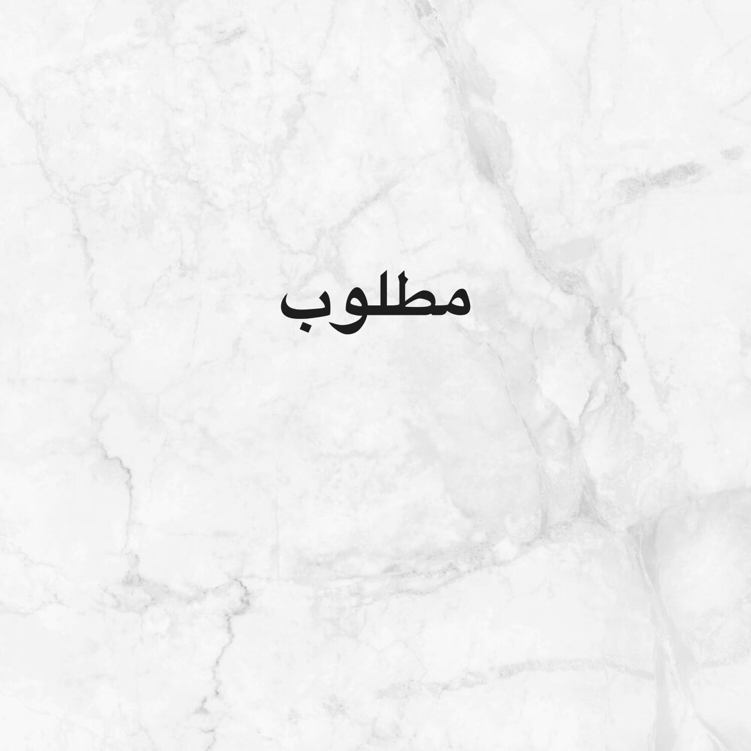 مطلوب من اصحاب العقار