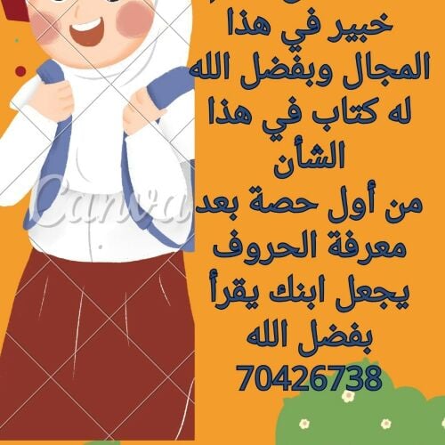 مدرس لغة عربية وشرعية وحساب ذهني