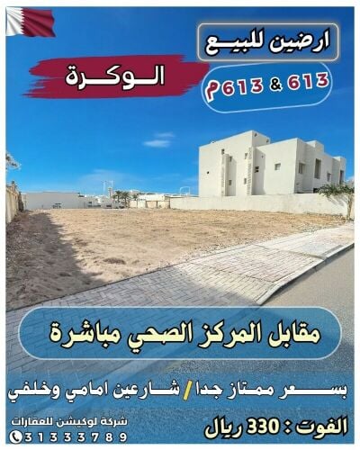 اراضي الوكرة/مقابل المركز الصحي*#