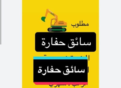 مطلوب سائق حفاره
