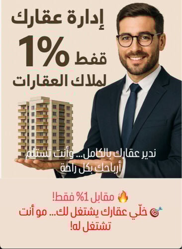 مقابل 1% ادارة عقارات