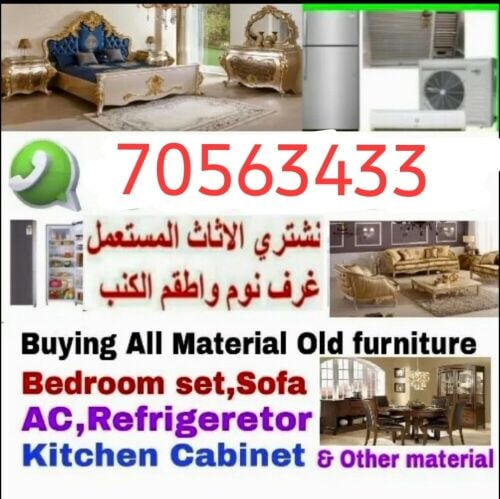 . .شراء اثاث مستعمل وادوات كهربائ