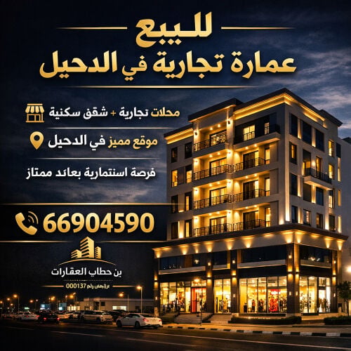 للبيع عمارة تجاري فى الدحيل 