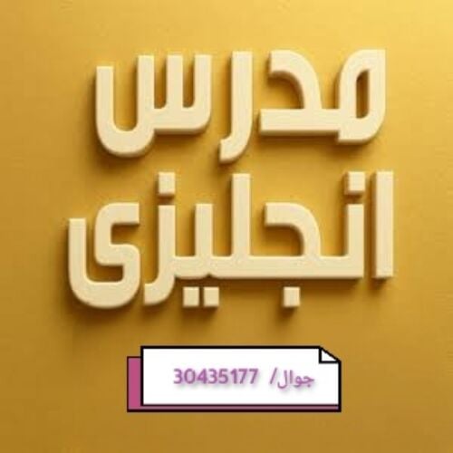 مدرس مصري خبره باللغة الإنجليزية