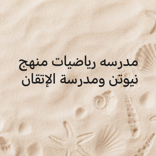 الأستاذة زينب مدرسه رياضيات