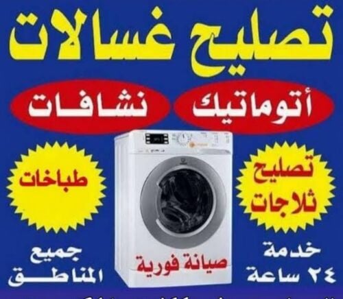 صيانة غسالات سرعة خدمة واتقان