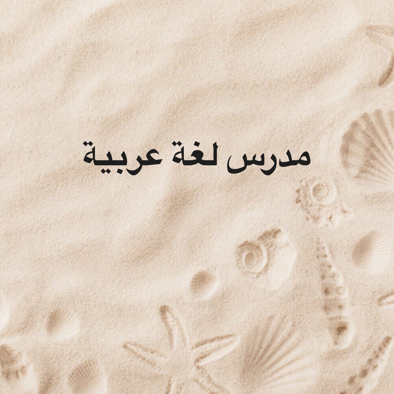 مدرس لغة عربية 