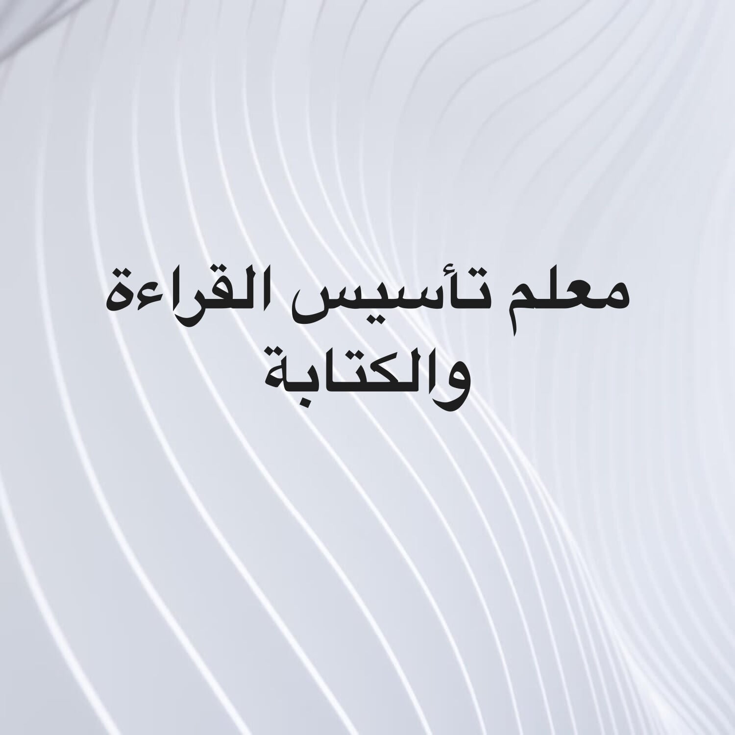 معلم تأسيس من الصفر