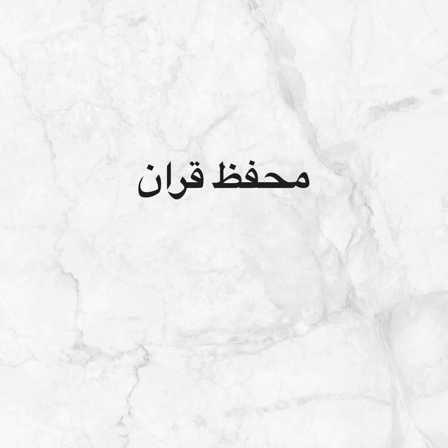 محفظ القران الكريم