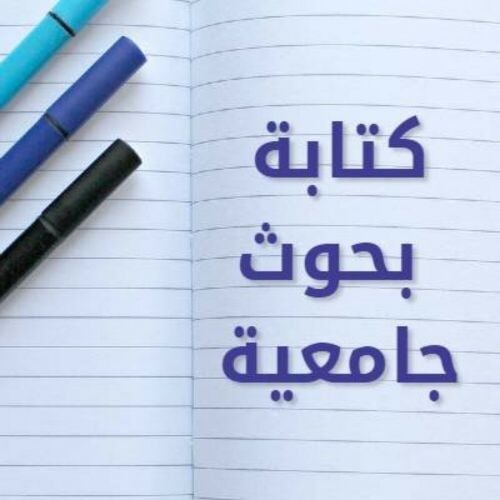 ابحاث و مشاريع