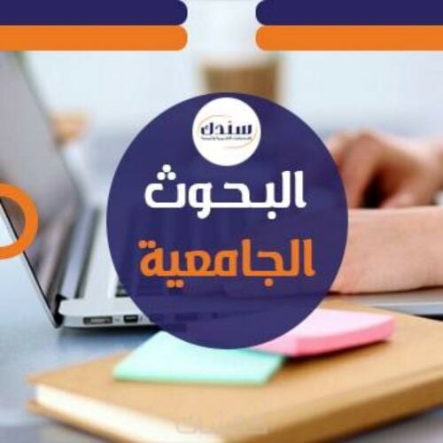ابحاث كافة التخصصات
