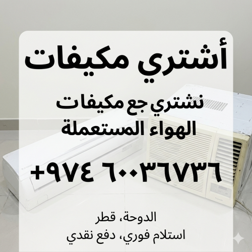 أشتري وأبيع المكيفات