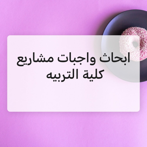 ابحاث وواجبات ومشاريع