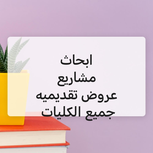 ابحاث وواجبات  ومشاريع