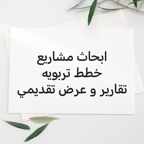 تقارير ابحاث عروض