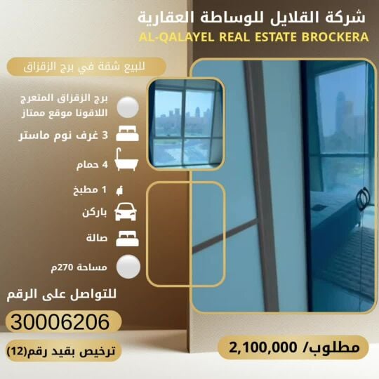 للبيع شقه في الوسيل البرج المتعرج