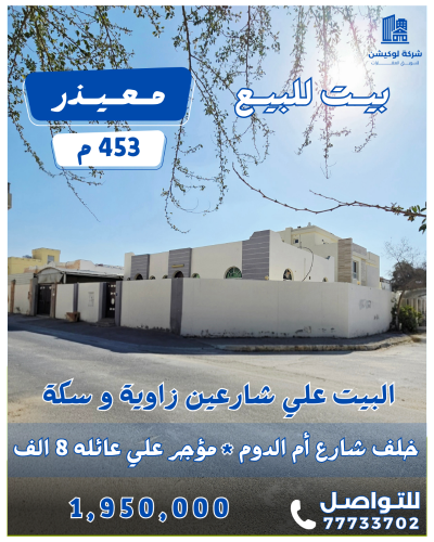 بيت بمعيذر علي شارعين زاوية وسكة