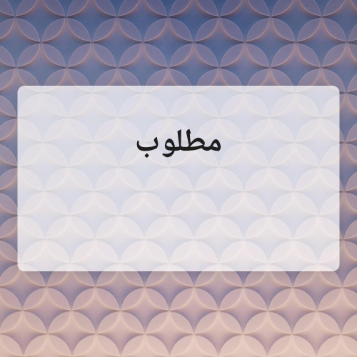 مطلوب مقدم خدمات ضيافه