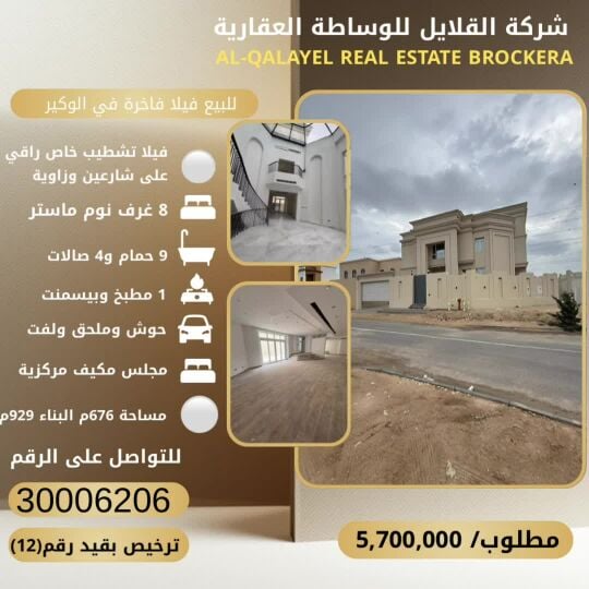 للبيع فيلا راقية في الوكير