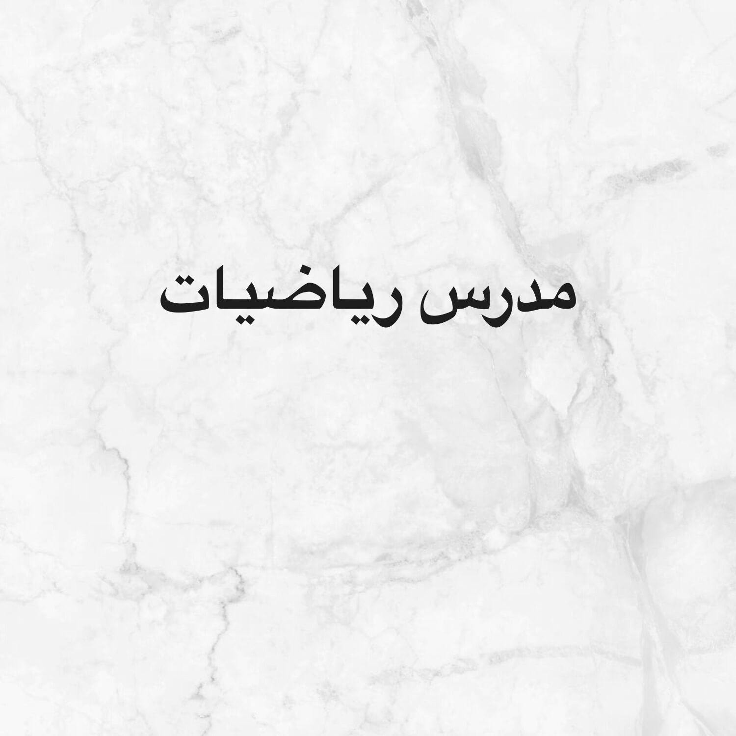 مدرس رياضيات