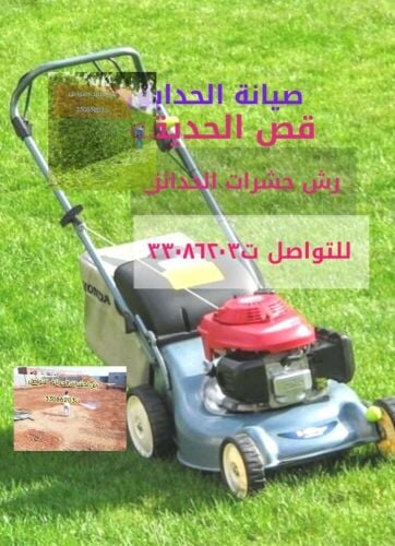 تنظيف وتلميع الحديقة