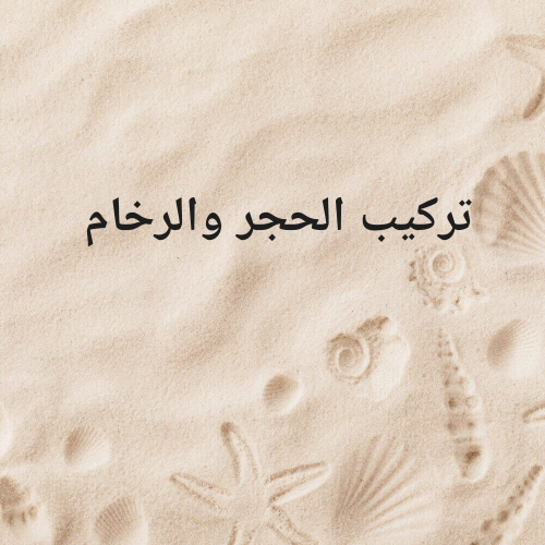 متخصصون في في الحجر والتشطيبات