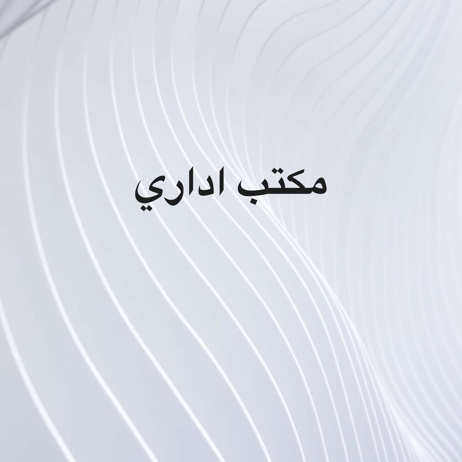مكتب إداري مرخص