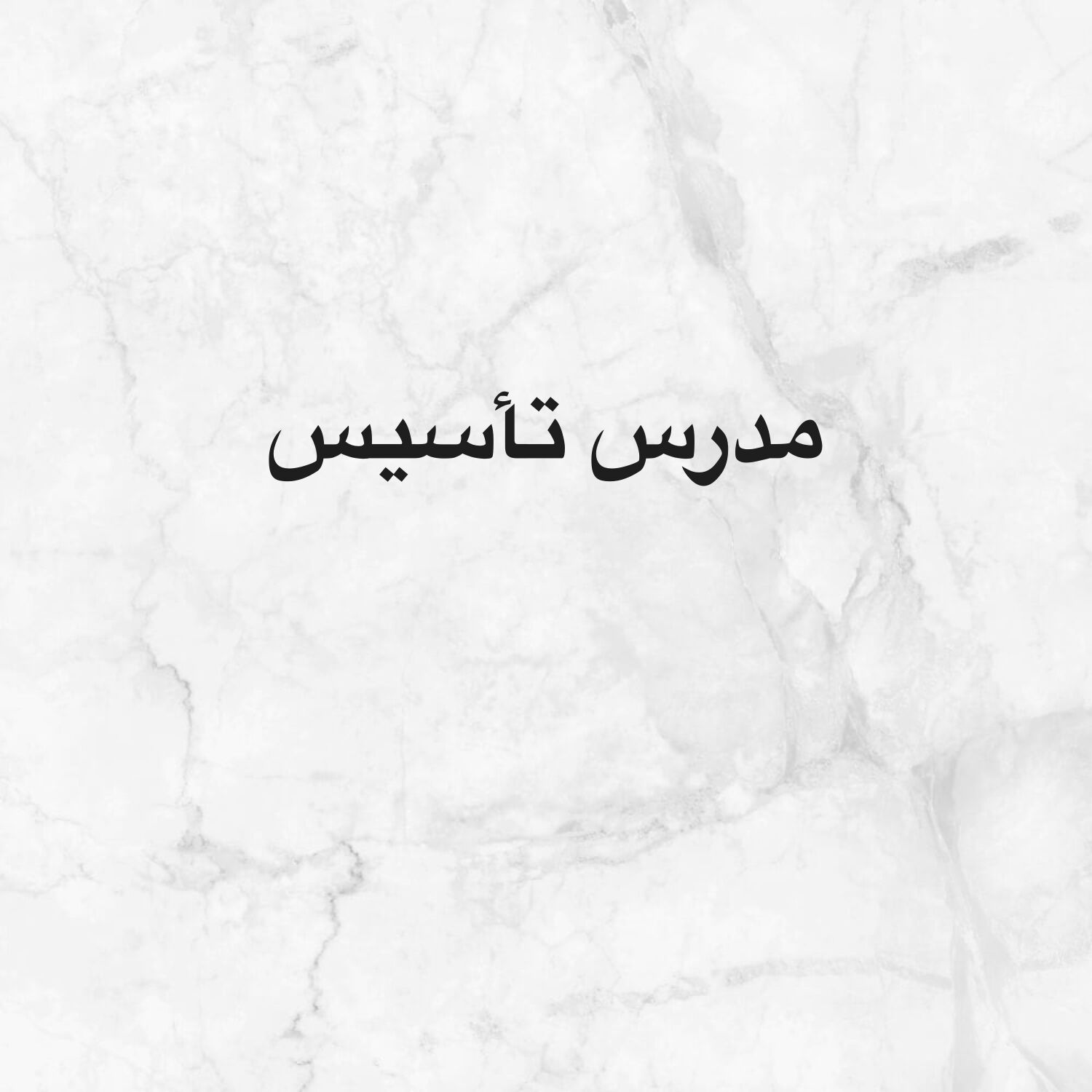 مدرس تأسيس