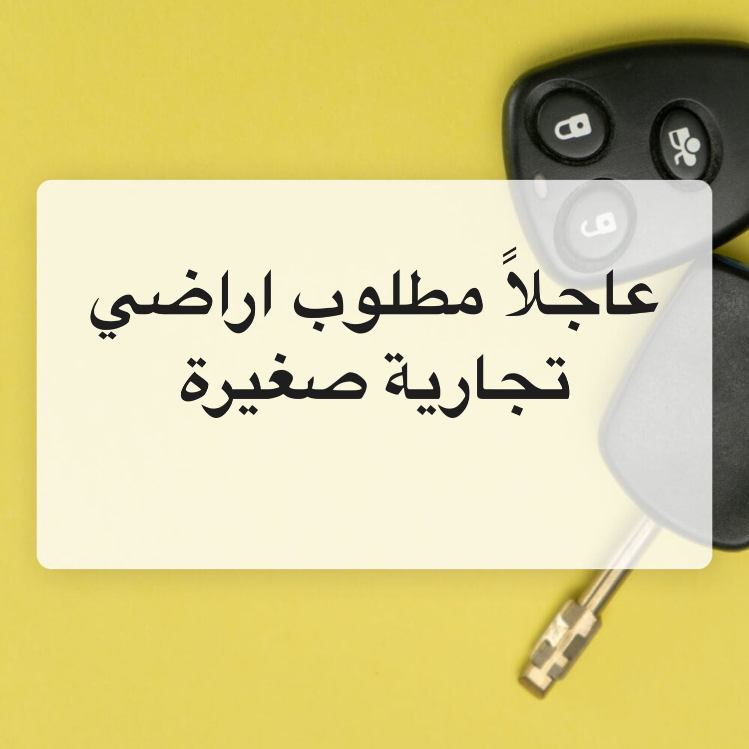 مطلوب ارض تجارية صغيرة