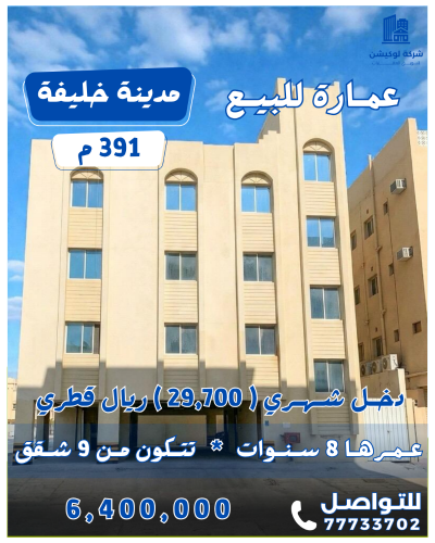 عمارة بمدينة خليفة بدخل شهري ثابت