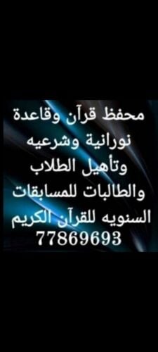محفظ قرآن وقاعدة نورانية وشرعيه