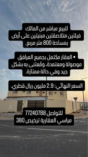 للبيع فيلل متلاصقة بالخور