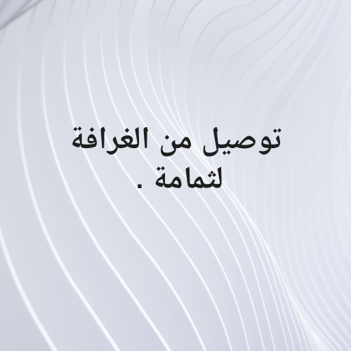 توصيل من الغرافة لثمامة