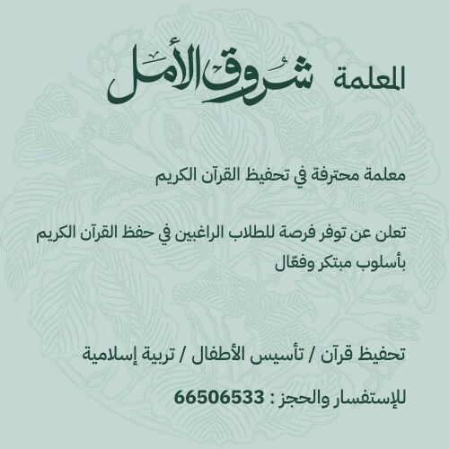 معلمة قران كريم  بالتجويد وتأسيس