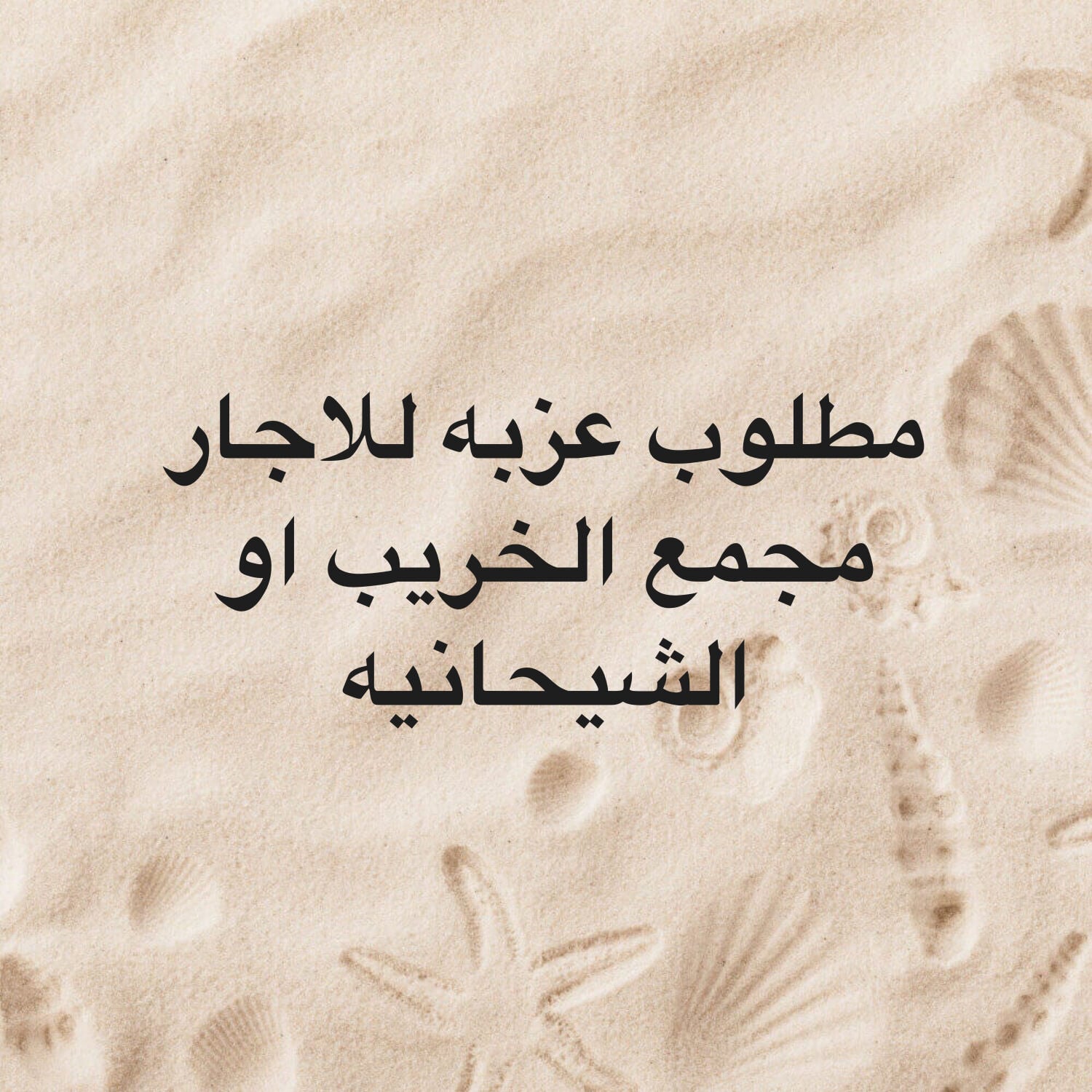 مطلوب عزبه للايجار 