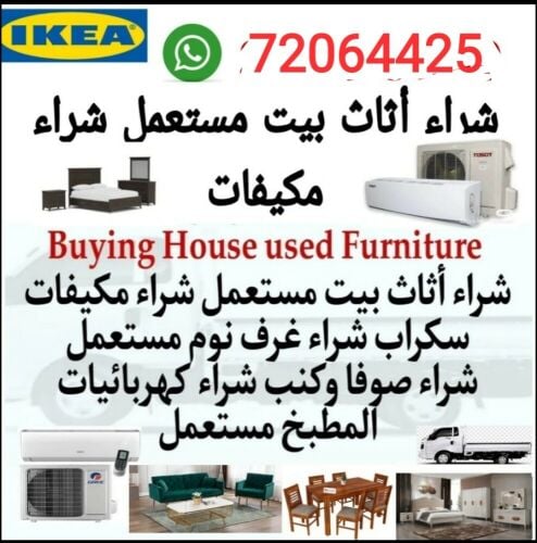 شراء أثاث بيت مستعمل شراء مكيفات