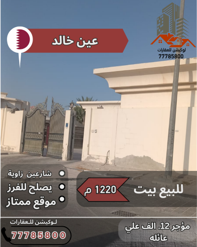 عين خالد للبيع بيت 1220متر شارعين