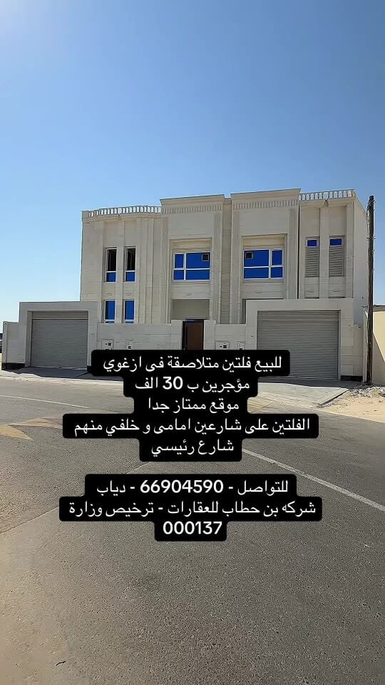 لبيع فلتين متلاصقة مؤجرين ف ازغوي