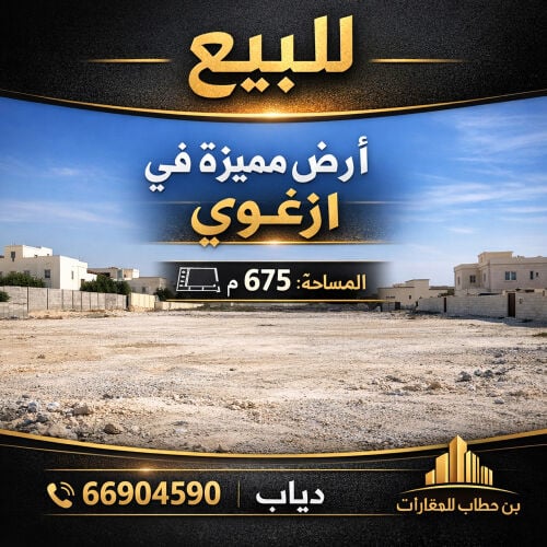 للبيع ارض مميزه جدا فى ازغوي 