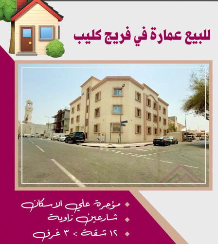 للبيع عماره بفريج كليب مؤجر إسكان