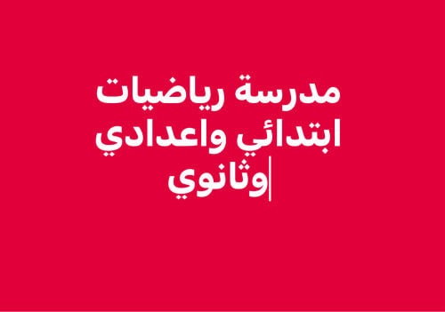 مدرسة رياضيات  مناهج مستقلة 