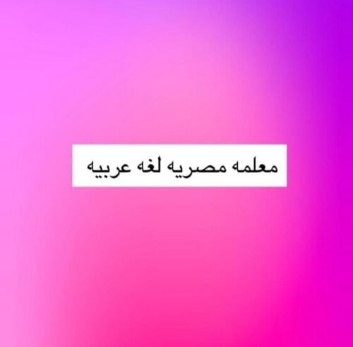 معلمة لغة عربية