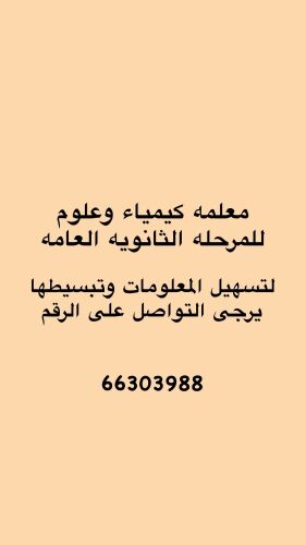 معلمه كيمياء وعلوم متخصصه