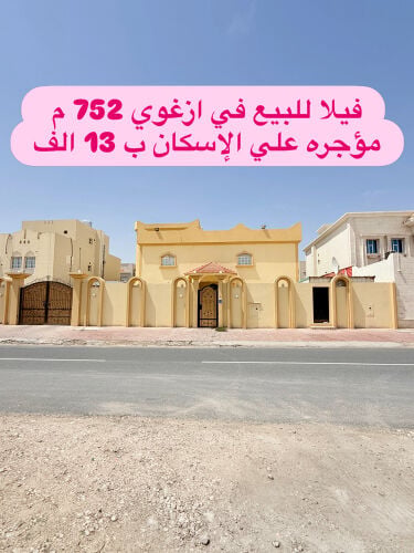 فيلا للبيع في ازغوي مؤجره