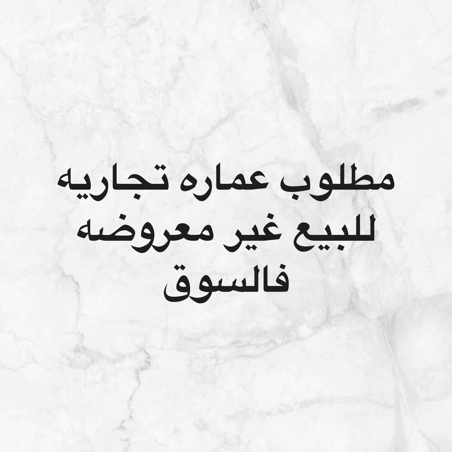 مطلوب عماره تجاريه فالدوحه 